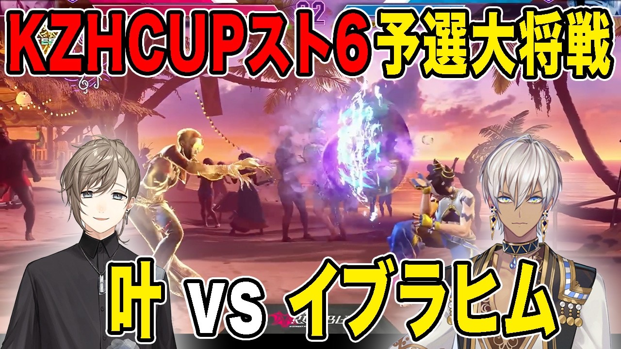 【KZHCUPスト6】KZHCUP予選本配信マッチ６大将戦　叶（アキ）vsイブラヒム（ジュリ）２ゲーム先取（BO3）【葛葉/叶/イブラヒム/にじさんじ切り抜き】