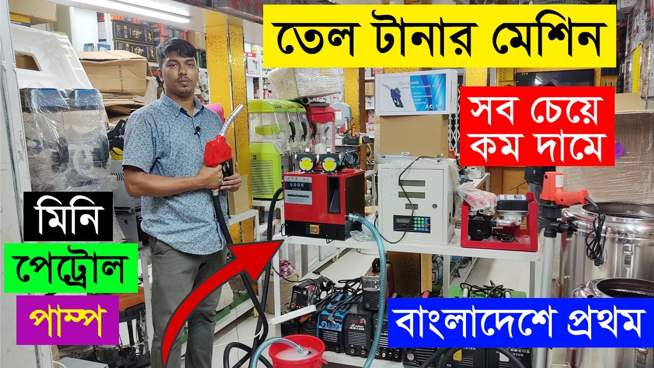 তেল টানা মেশিন। তেলের ব্যবসা করুন। পাইপ।গান | মিনি পেট্রেল পাম্প | Oil transfer machine | Machine BD