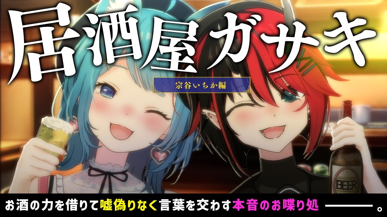 【#居酒屋ガサキ】774inc.初の個人所属！お喋りモンスター宗谷いちかと本音のお喋り【龍ヶ崎リン / シュガリリ】