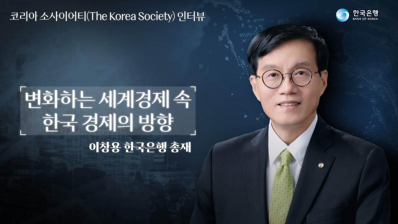 이창용 한국은행 총재, The Korea Society와의 인터뷰(국문 자막)