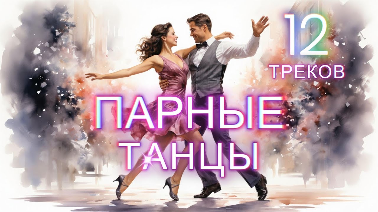 НГ 2026 музыка для танцев  - 12 композиций