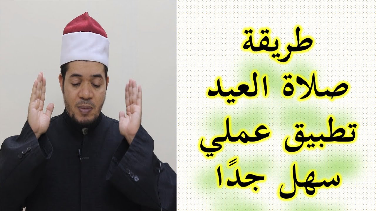 صلاة العيد تطبيق عملي | شرح سهل وبسيط | طريقة صلاة العيد