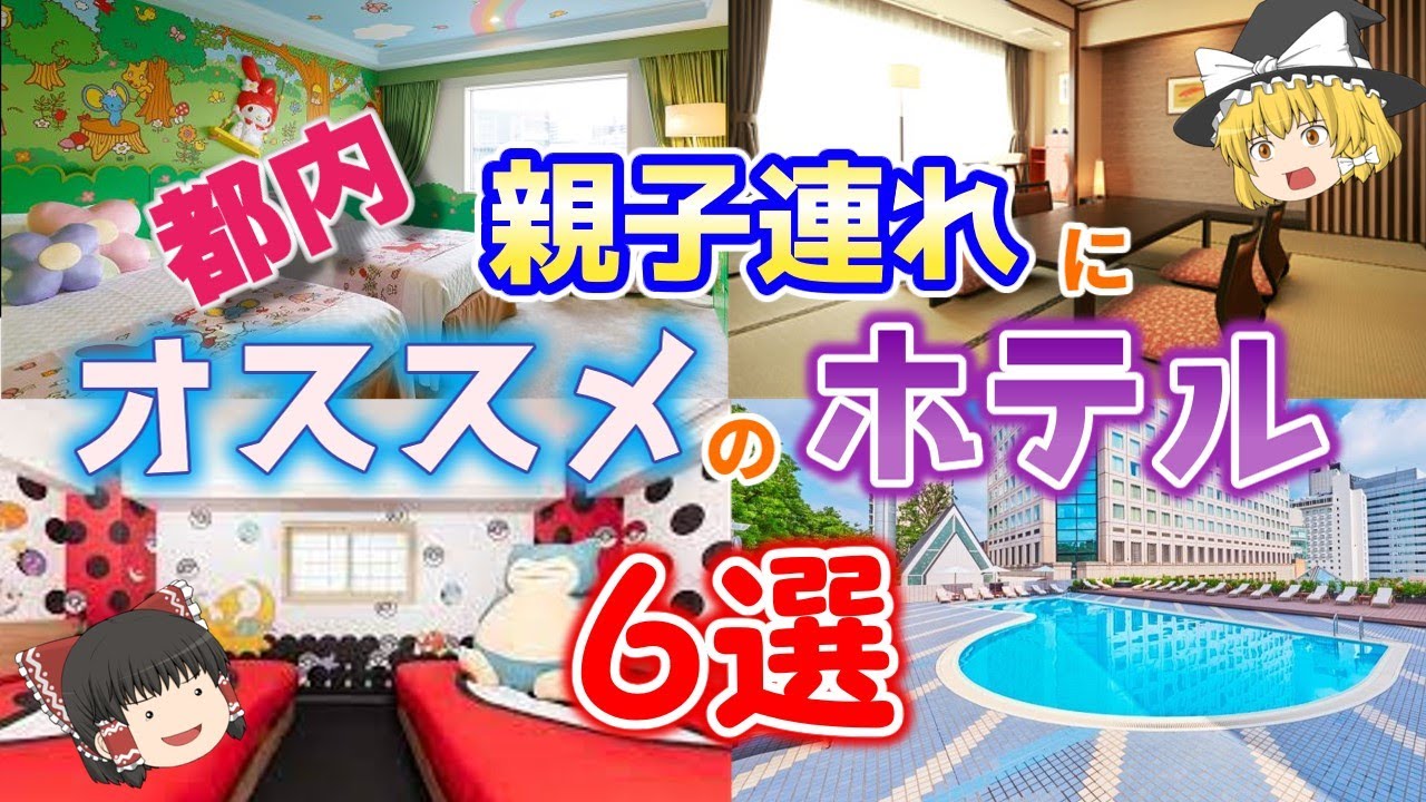 【ゆっくり解説】親子連れにオススメの都内ホテル６選