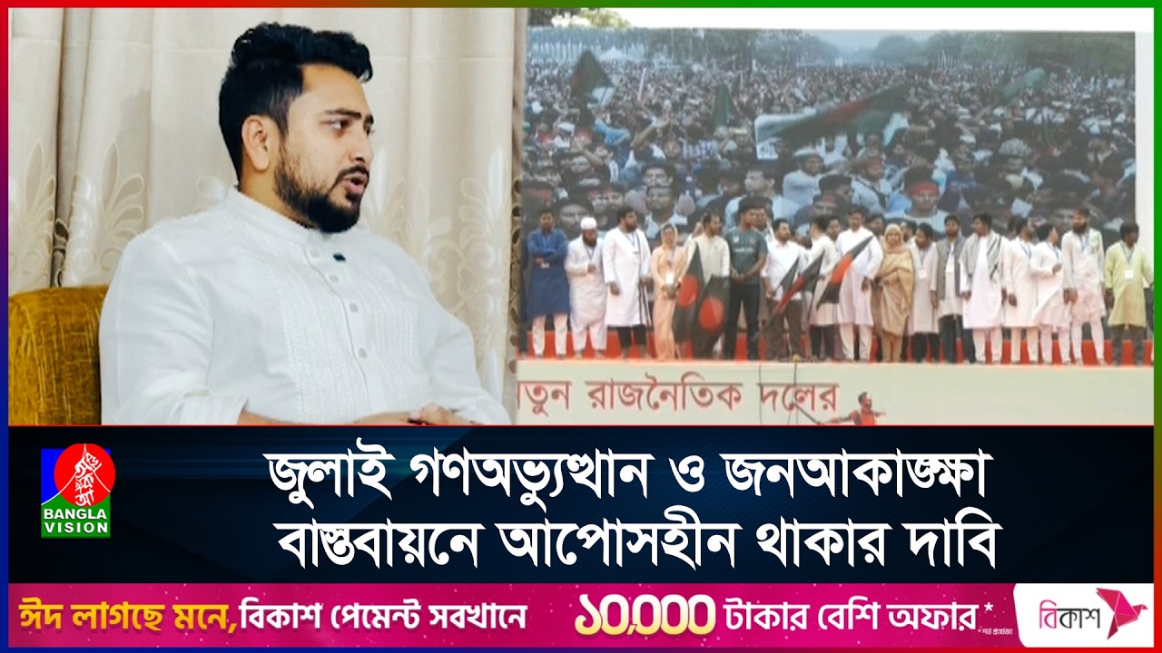 রাজনৈতিক দল হিসেবে দ্বিতীয় বছরে পা রাখল এনসিপি