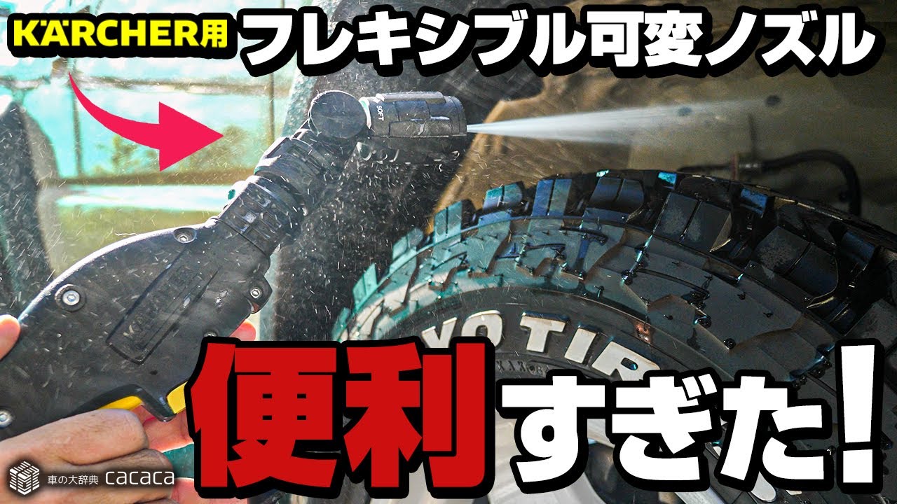 ケルヒャー用の可変式フレキシブルノズルが便利すぎた！