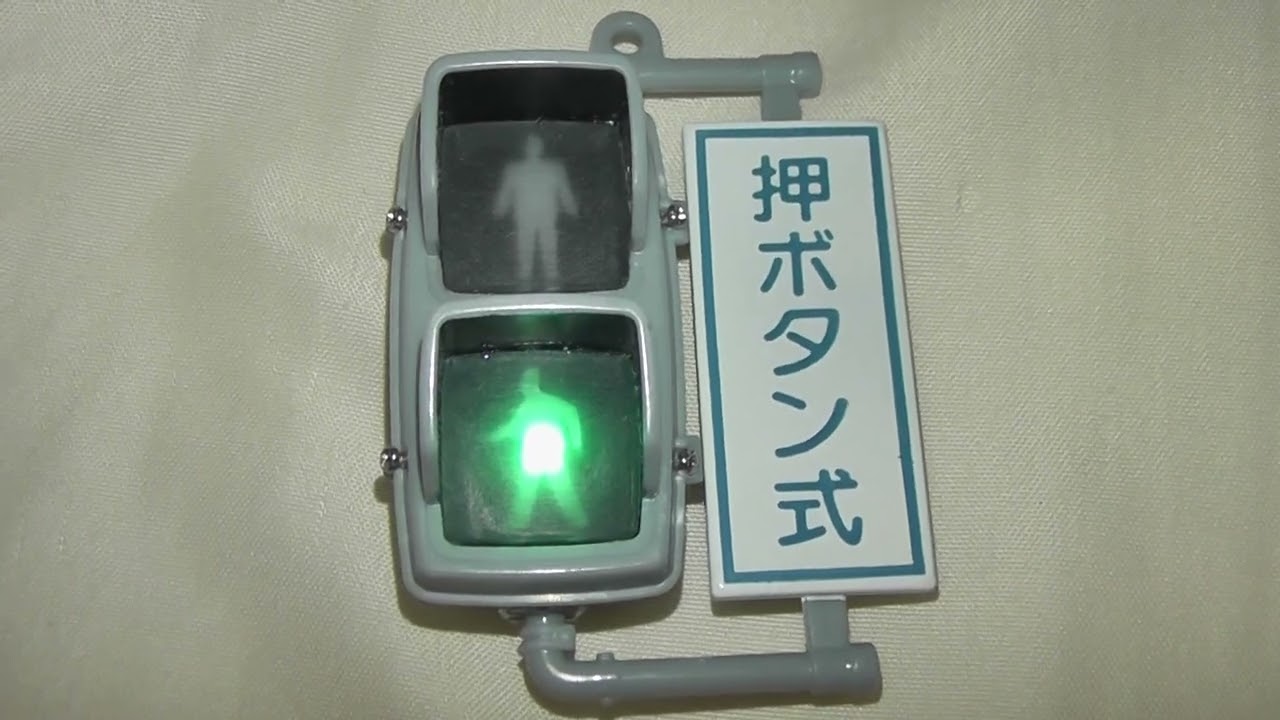 改造信号ガチャ歩行者用(自作ではありません)