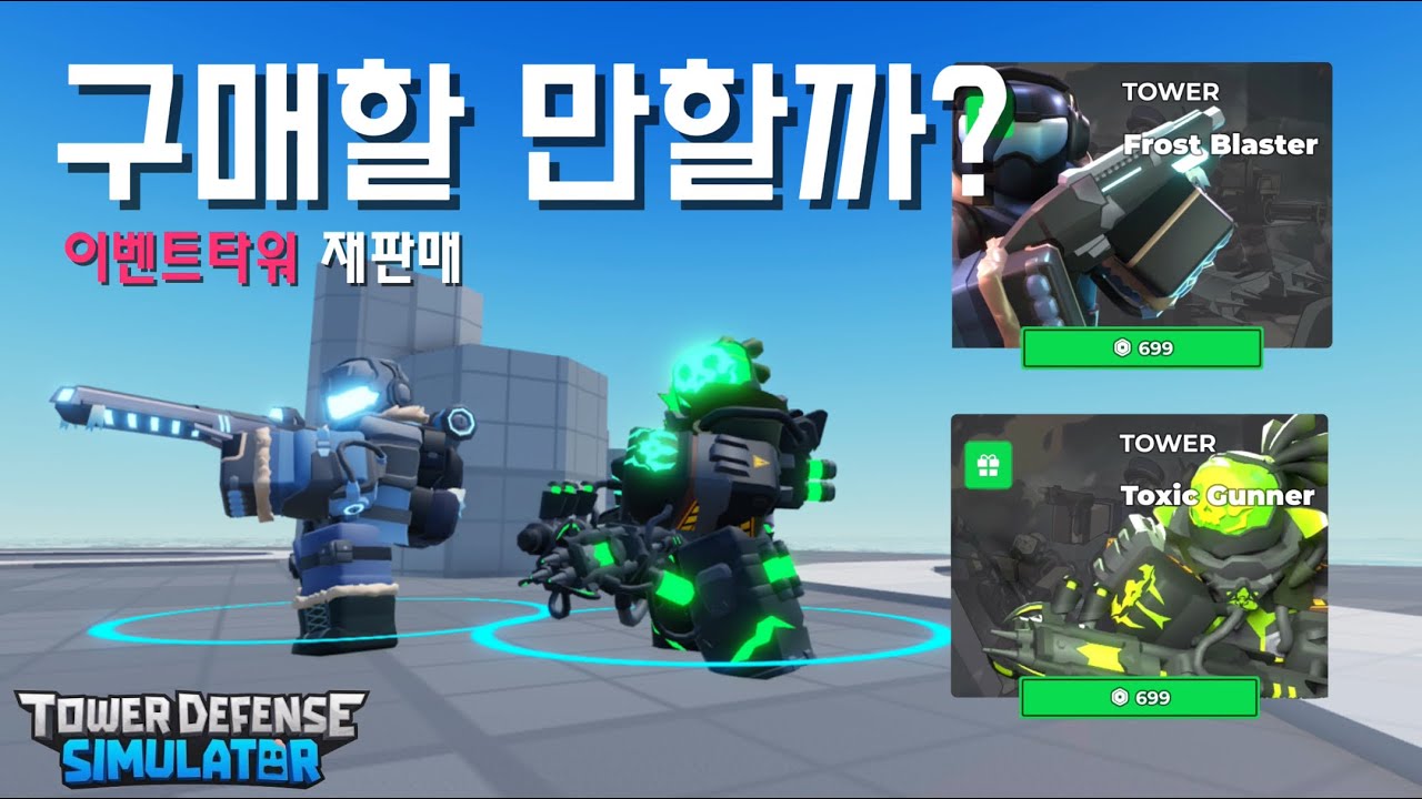 오랜만에 재출시한 프로스트 블래스터&톡식거너 간단 리뷰 l 로블록스 타워디펜스 시뮬레이터
