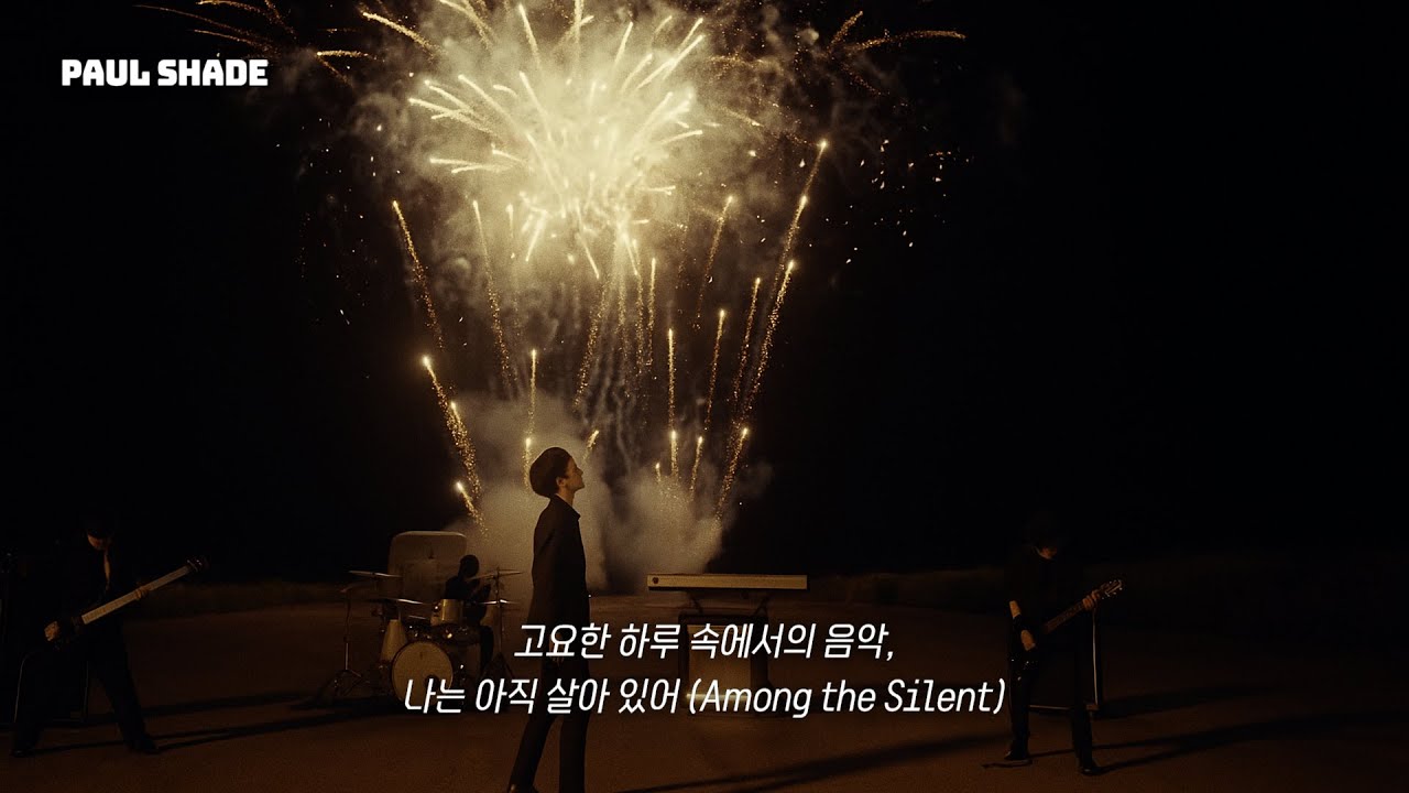 🎧[Paul Shade] 숨 쉬는 건 나뿐이야 – 고요한 하루 속에서의 음악 | 나는 아직 살아 있어 (Among the Silent)