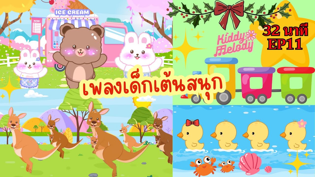 เพลงเด็กเต้นสนุก | 32นาที EP11 | #เพลงเด็กเจ้าตัวเล็ก - Kiddy Melody