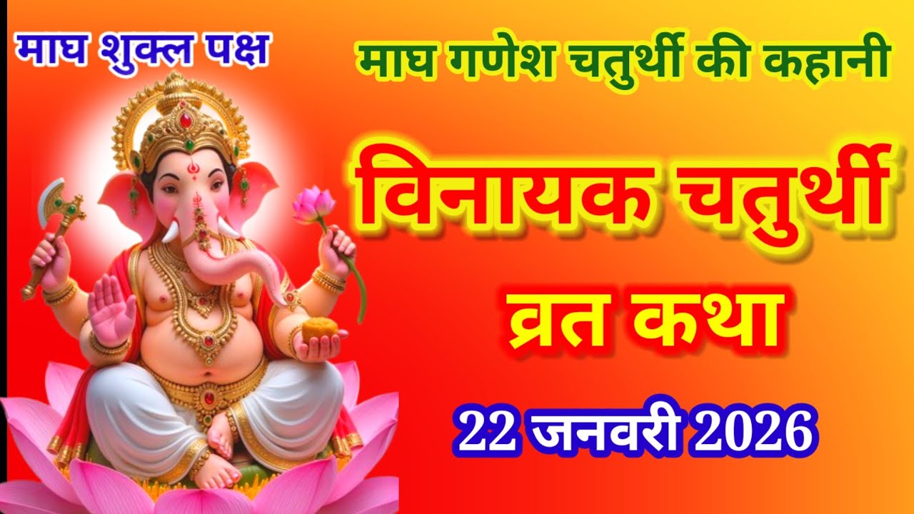 विनायक चतुर्थी व्रत कथा 22 जनवरी 2026 || Vinayak ganesh chaturthi vrat katha | magh maas katha