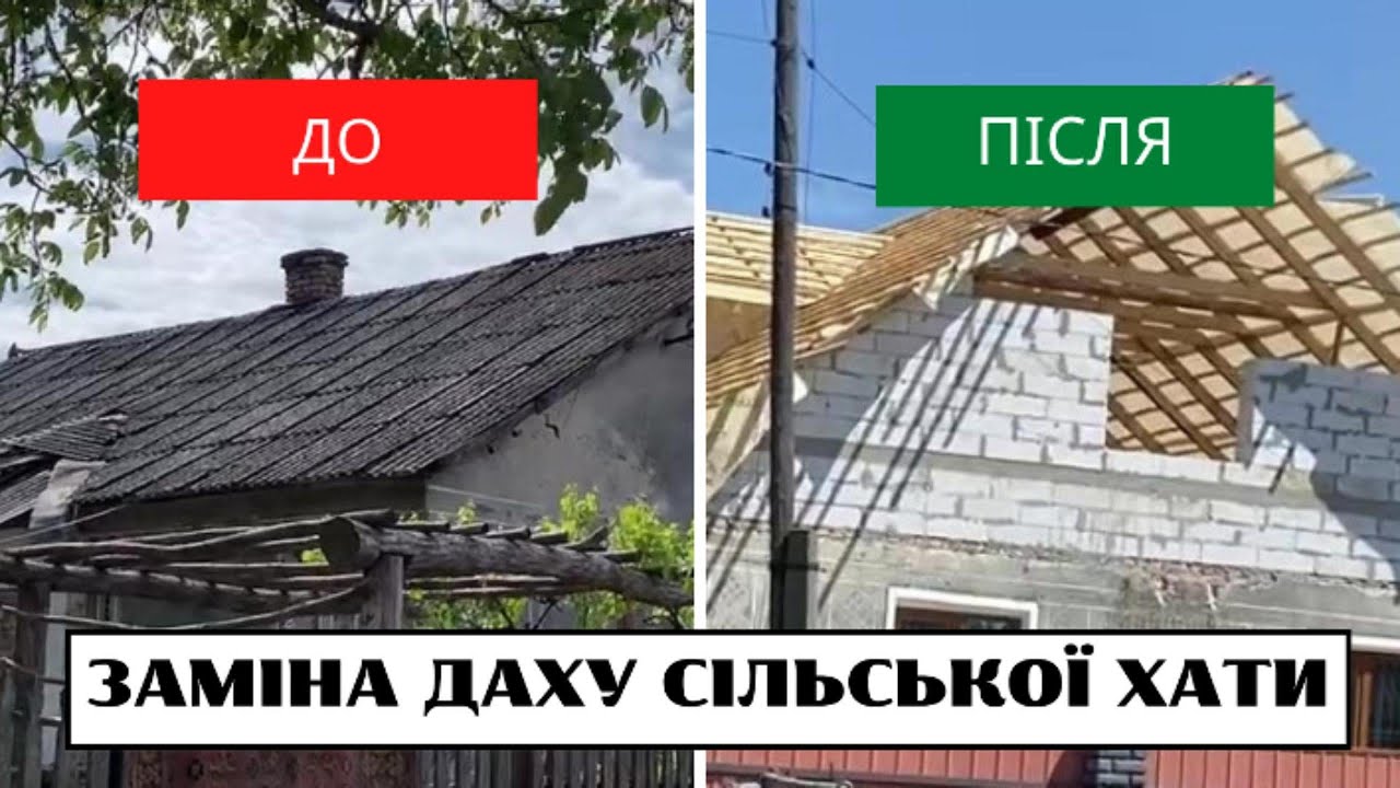 Заміна старого даху сільської хати.  ЧАСТИНА 1
