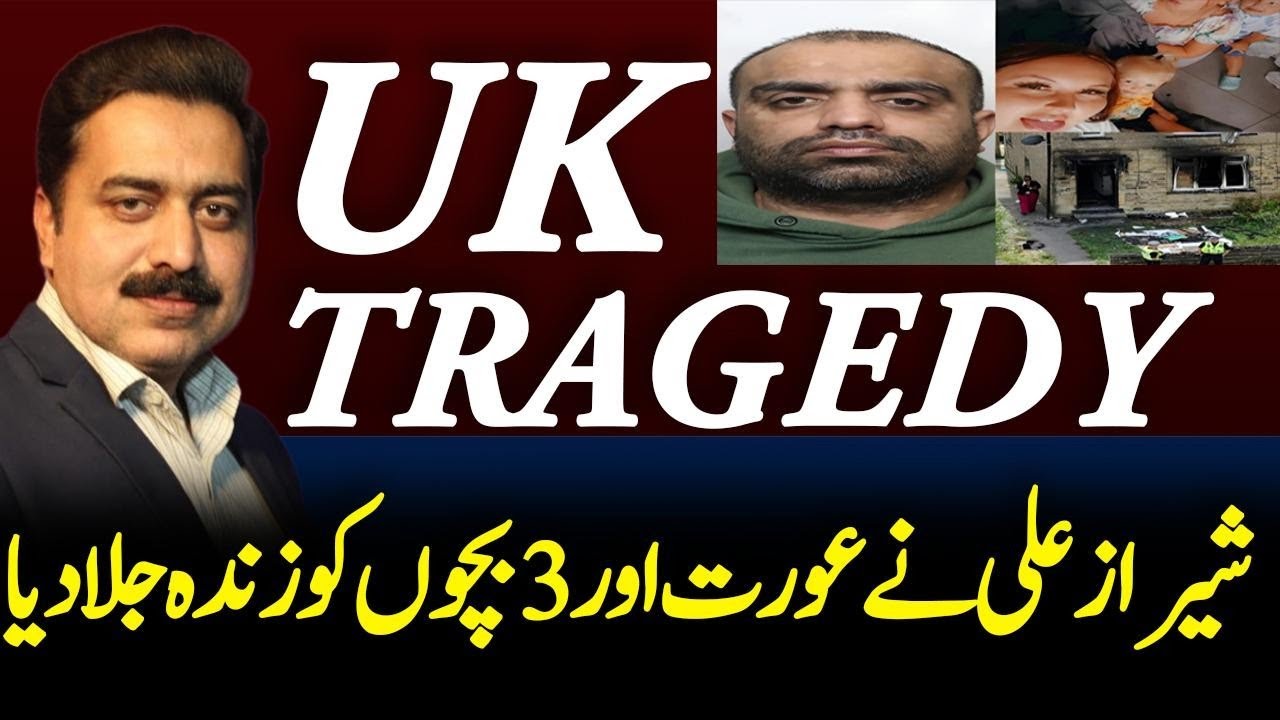 UK Fire Tragedy | British Pakistani story | Man Jailed for Life After Killing 4 in Bradford | shahid