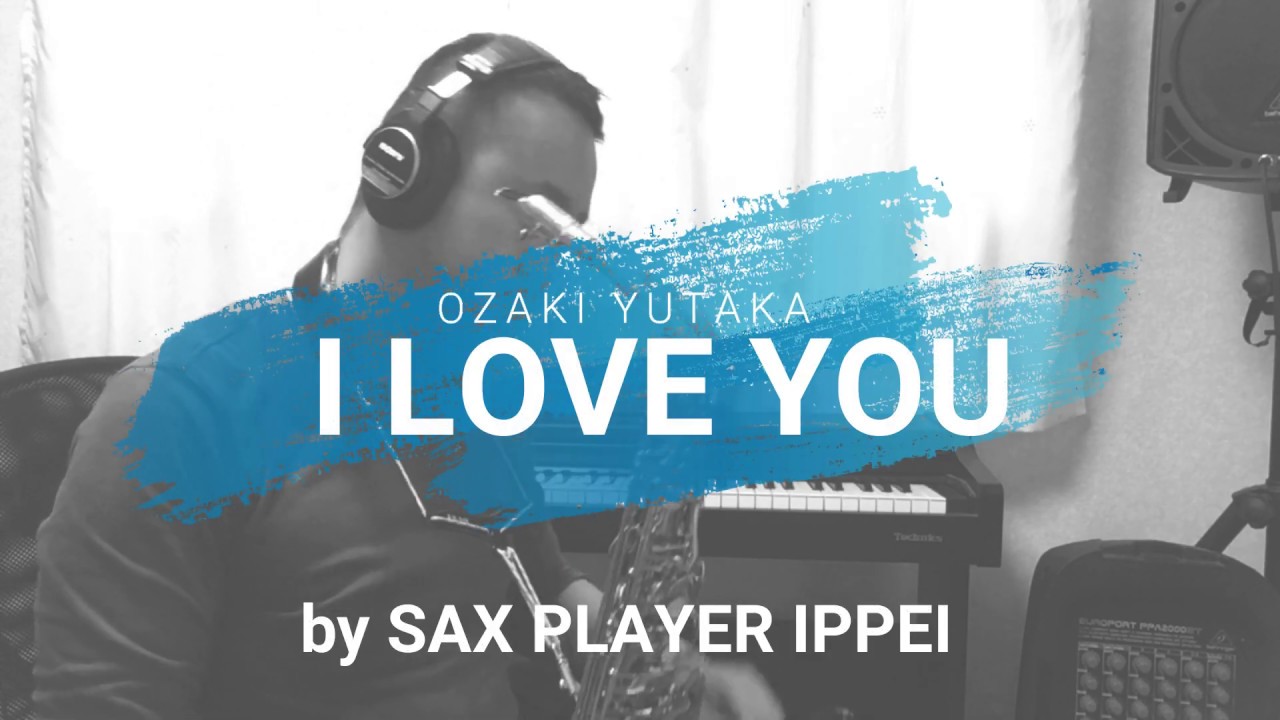 尾崎豊の”I LOVE YOU”をサックスで吹いてみた by SAX PLAYER IPPEI