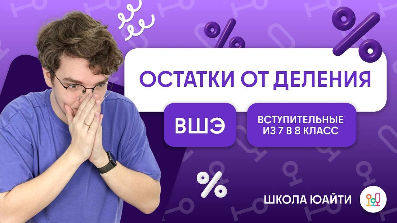Поиск остатка от деления | в 8 класс НИУ ВШЭ