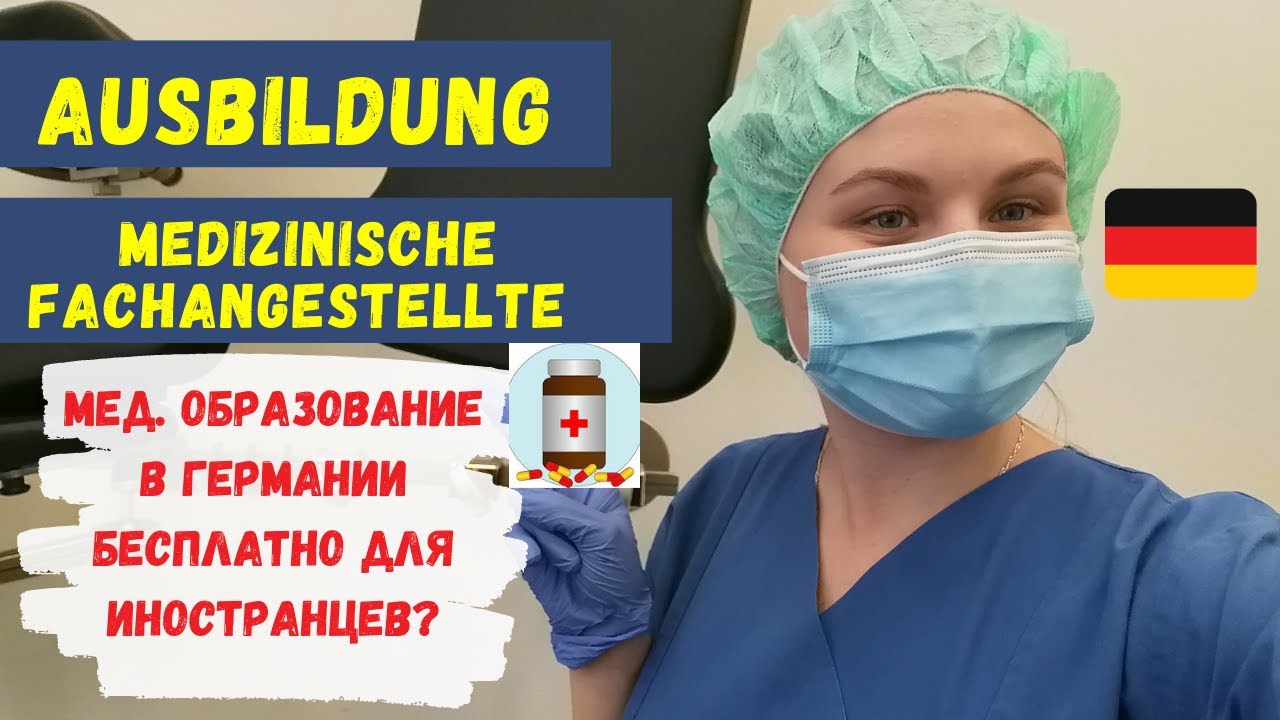КАК ЖИТЬ В ГЕРМАНИИ?Ausbildung Medizinische Fachangestellte/Обучение на медицинского работника