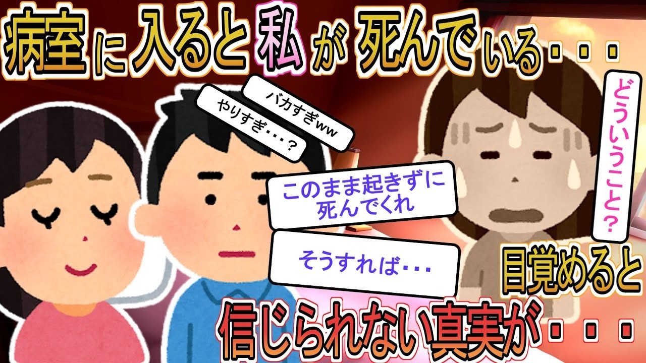 【2ch】【修羅場】夫「どうかこのまま…」病室に行くと私がﾀﾋんでいた→信じられない事実が判明！？【ゆっくり解説】