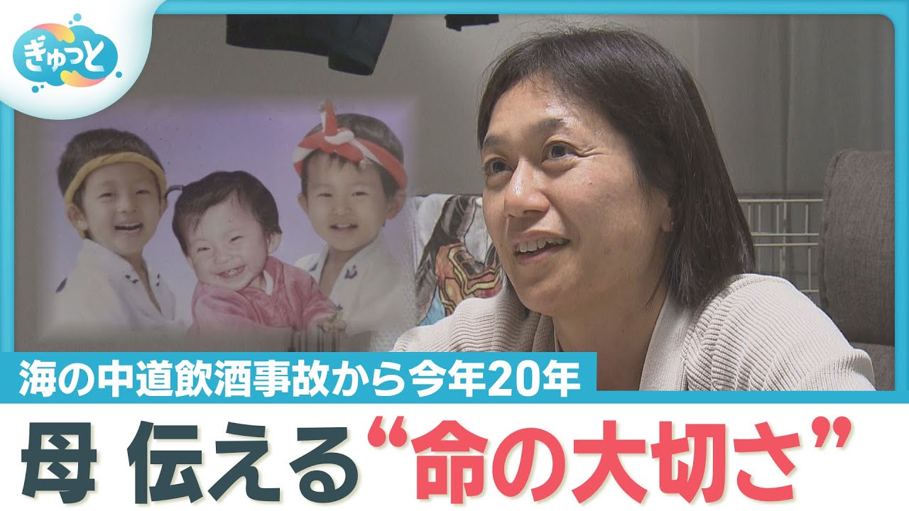 「私が生かされた意味」海の中道飲酒運転死亡事故から今年で２０年…３人の子亡くした母の思い【ぎゅっと】（２０２６年１月６日放送）
