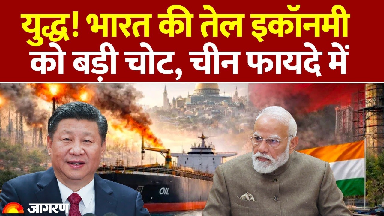 Israel Iran War Impact on India : युद्ध! भारत की Oil Economy को बड़ी चोट, China फायदे में | Crude