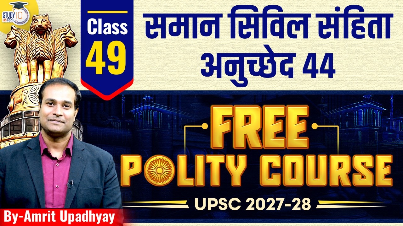 UCC Explained! | What is Uniform Civil Code? | Article 44 | Class 48 | By Amrit Upadhyay