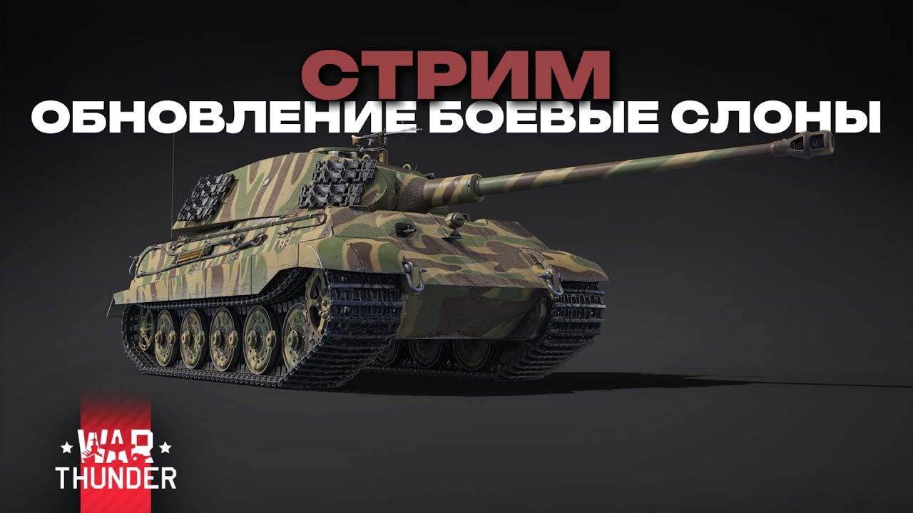 [ПЕРЕЗАЛИВ][СТРИМ] [АРКАДА] ОБНОВЛЕНИЕ БОЕВЫЕ СЛОНЫ!
