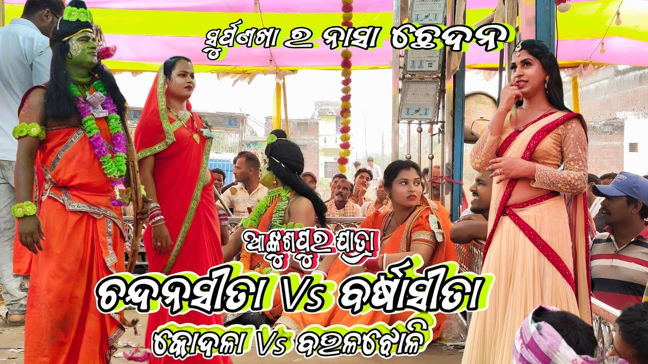 ସୁର୍ପଣଖା ର ନାସା ଛେଦନ || ଆଙ୍କୁଶପୁର ଯାତ୍ରା KodalaRamayana vs BaulajholiRamayana 