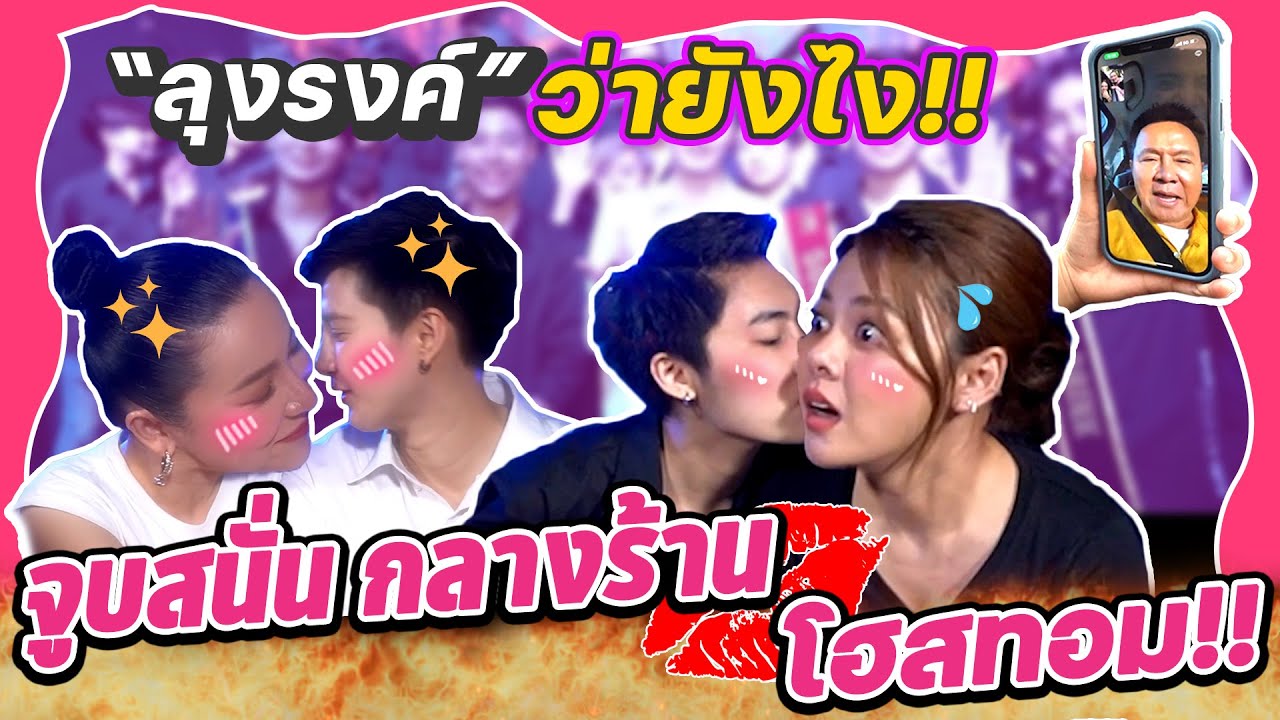 จูบสนั่นบาร์โฮสทอม ลุงรงค์จะว่ายังไง!!