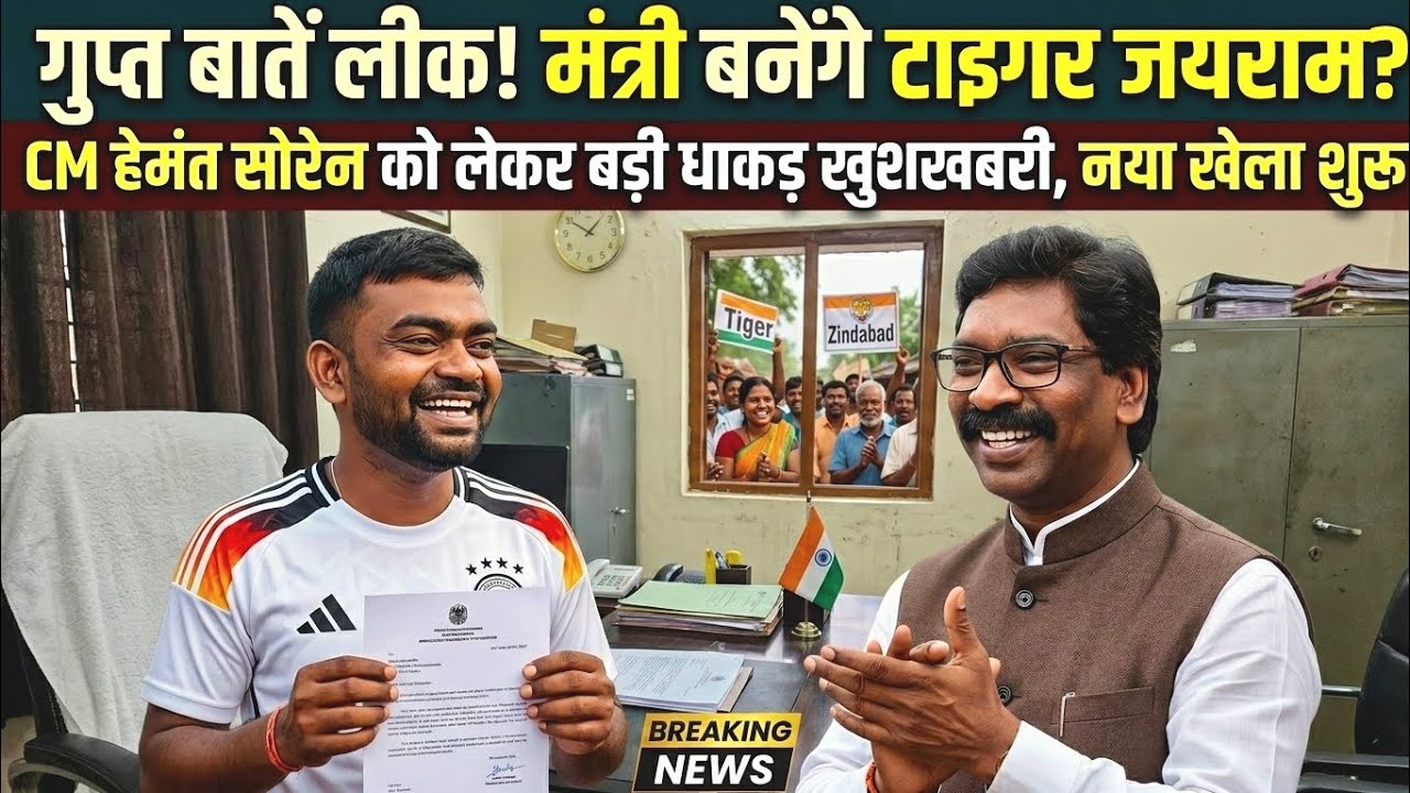 गुप्त बातें लीक! मंत्री बनेंगे टाइगर जयराम तैयारी जोर? | CM हेमंत सोरेन को लेकर बड़ी धाकड़ खुशखबरी