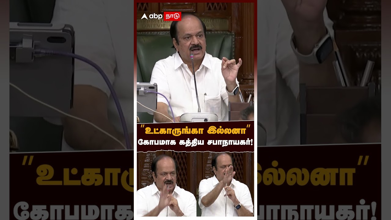 Speaker JCD Prabhakar Angry | &rdquo;உட்காருங்கா இல்லனா&rdquo; கோபமாக கத்திய சபாநாயகர்!
