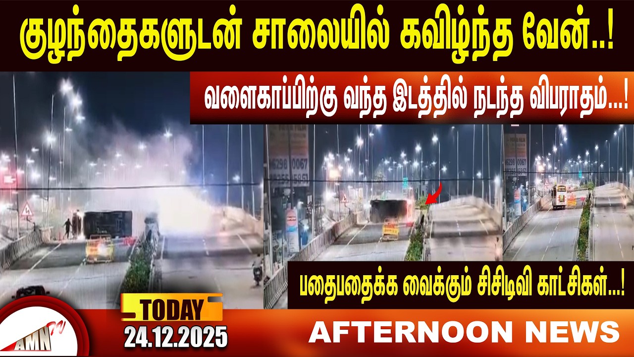 குழந்தைகளுடன் சாலையில் கவிழ்ந்த வேன்..!|Amntv Pondicherry News Today