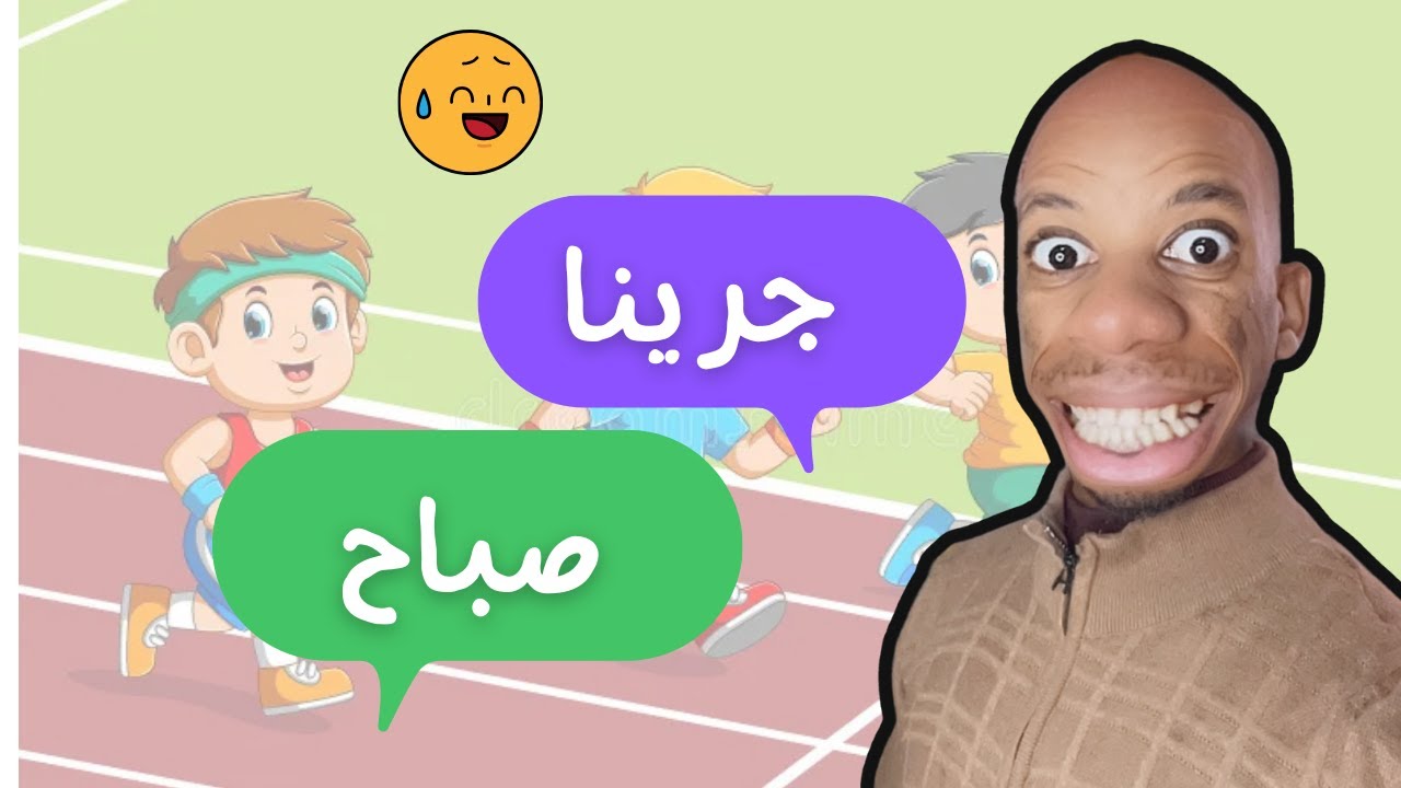 مشيت جريت صباح مع صاحبي