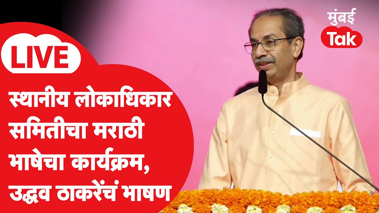 Uddhav Thackeray LIVE | मराठी भाषा गौरव दिन व स्थानिकांचे अधिकार; ठाकरेंचा कार्यकर्त्यांना कानमंत्र
