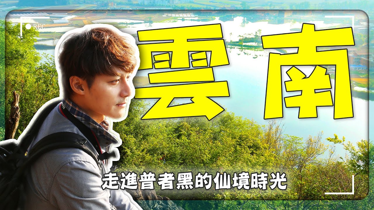 【雲南】曾經窮到沒人想來？20年後一夜逆襲成首富村！廖科溢走進最不像中國的地方「普者黑」｜#普者黑 #廖科溢