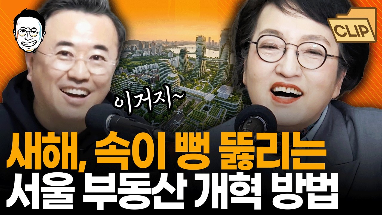 이번에는 진짜로 부동산 바뀔 것 같은데요, 어떻게 될까요? 김진애, 진짜 다르긴 하네!! 듣다보면 1시간이 삭제되는 서울 부동산 개혁 방법 해설