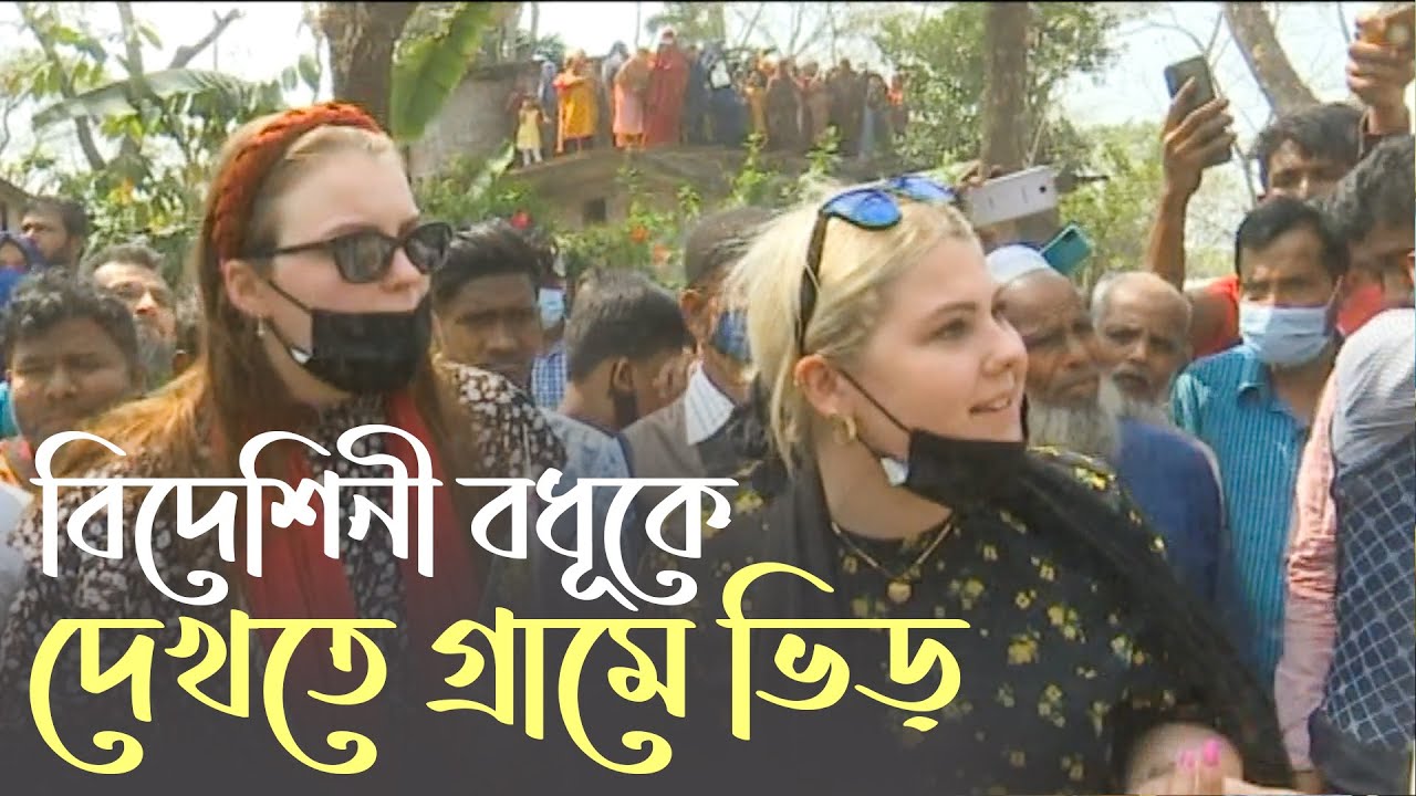 বরিশালে হেলিকপ্টারে চড়ে শ্বশুরবাড়িতে এলেন জার্মান তরুণী