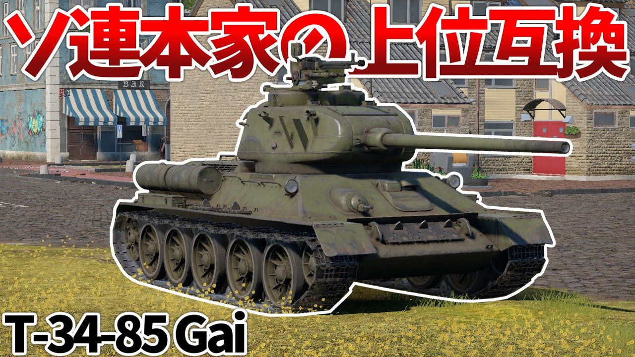 ［War Thunder］オリジナルを上回る高性能！　T-34-85 Gai［VOICEVOX］陸RB