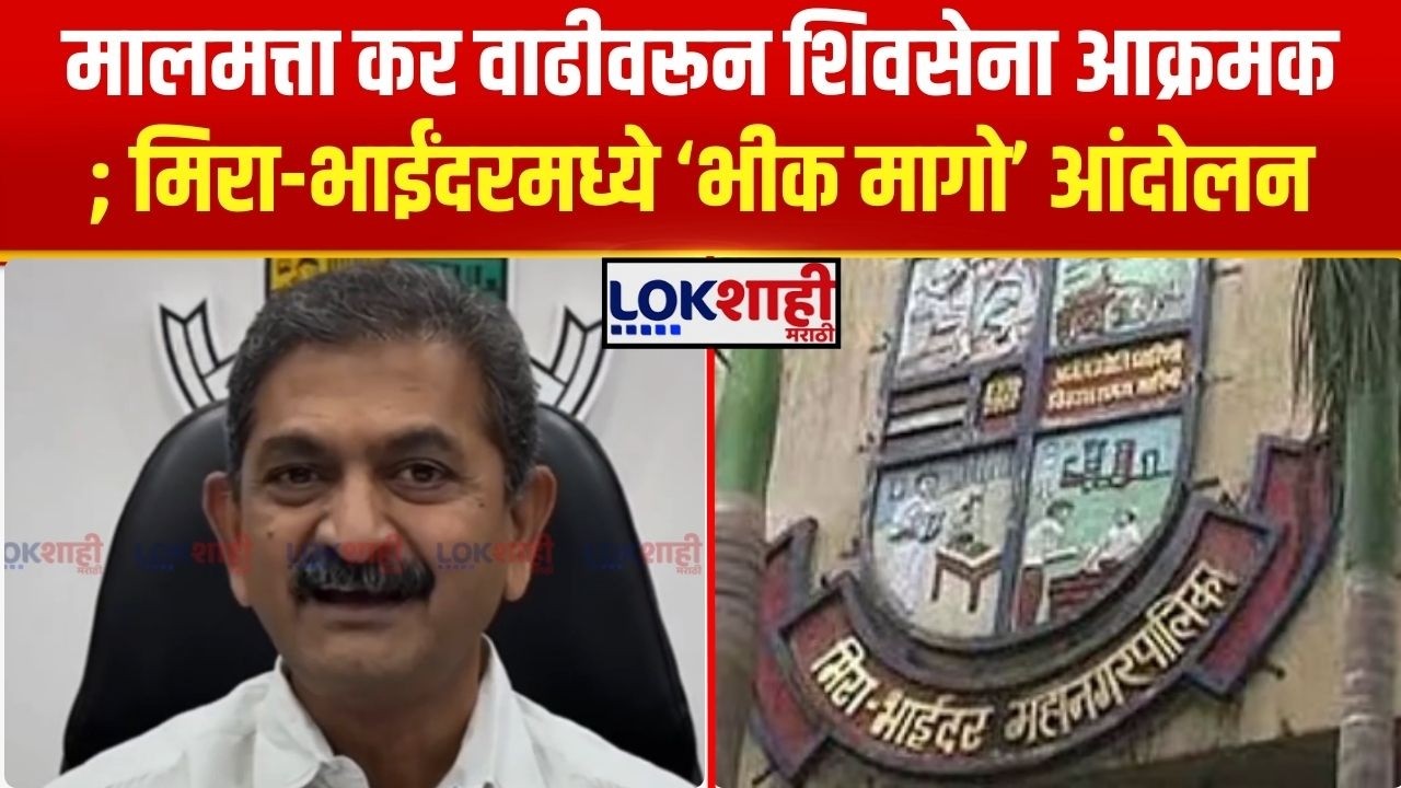 Shivsena Protest। मिरा-भाईंदरमध्ये 60% मालमत्ता कर वाढीवरून शिवसेना आक्रमक; ‘भीक मागो’ आंदोलन