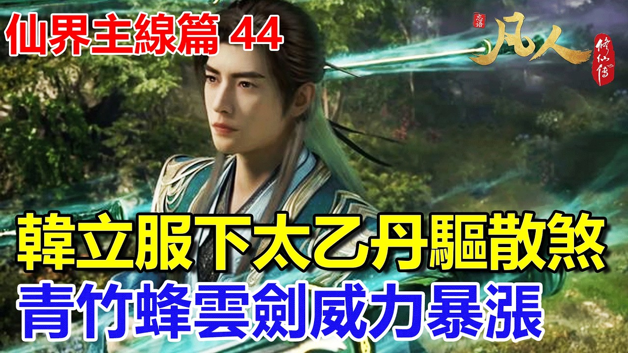 凡人修仙傳【仙界主線篇44】：韓立服下太乙丹驅散煞氣，青竹蜂雲精煉後威力暴漲 #凡人修仙傳 #凡人修仙傳主线篇