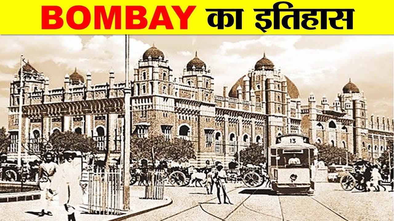BOMBAY शहर का सम्पूर्ण इतिहास। COMPLETE HISTORY OF BOMBAY.