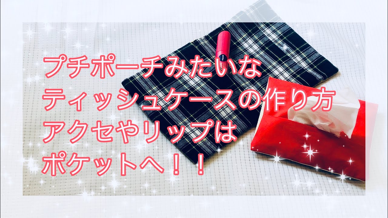 ポケット付き ティッシュケース 作り方  ポケット付きだから便利 How to make a tissue pocket holder ※直線縫いでできます