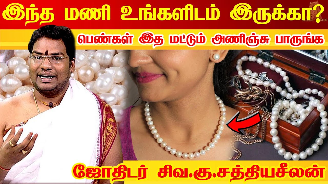 அதிர்ஷ்டம் கதவை தட்டும் அபூர்வ மணி இதை கையில் வைத்து கொள்ளுங்கள் முத்துமணி Pearl Benefits | gemstone