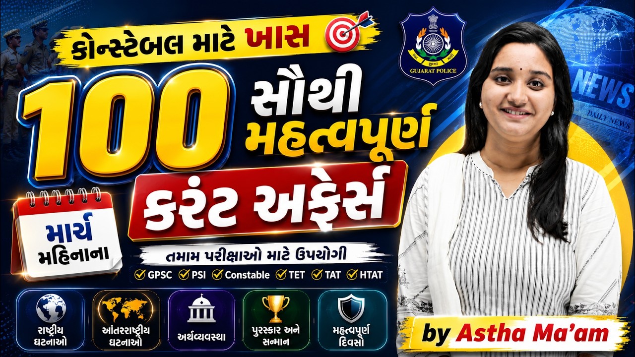કોન્સ્ટેબલ માટે ખાસ | માર્ચ | 2026 Top 100 Current Affairs Gujarati | Police Exam Current Affairs