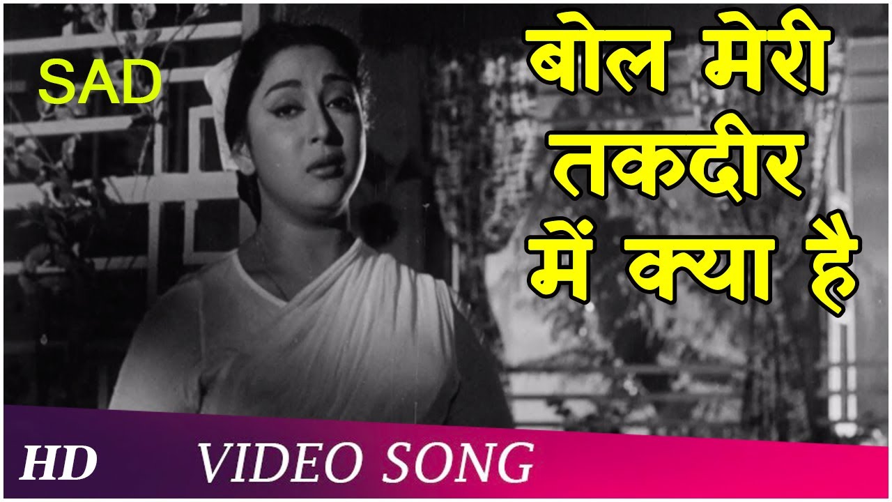 Bol Meri Taqdeer Mein Kya (Sad) | Hariyali Aur Rasta (1962) | Manoj Kumar | Mala Sinha | HD
