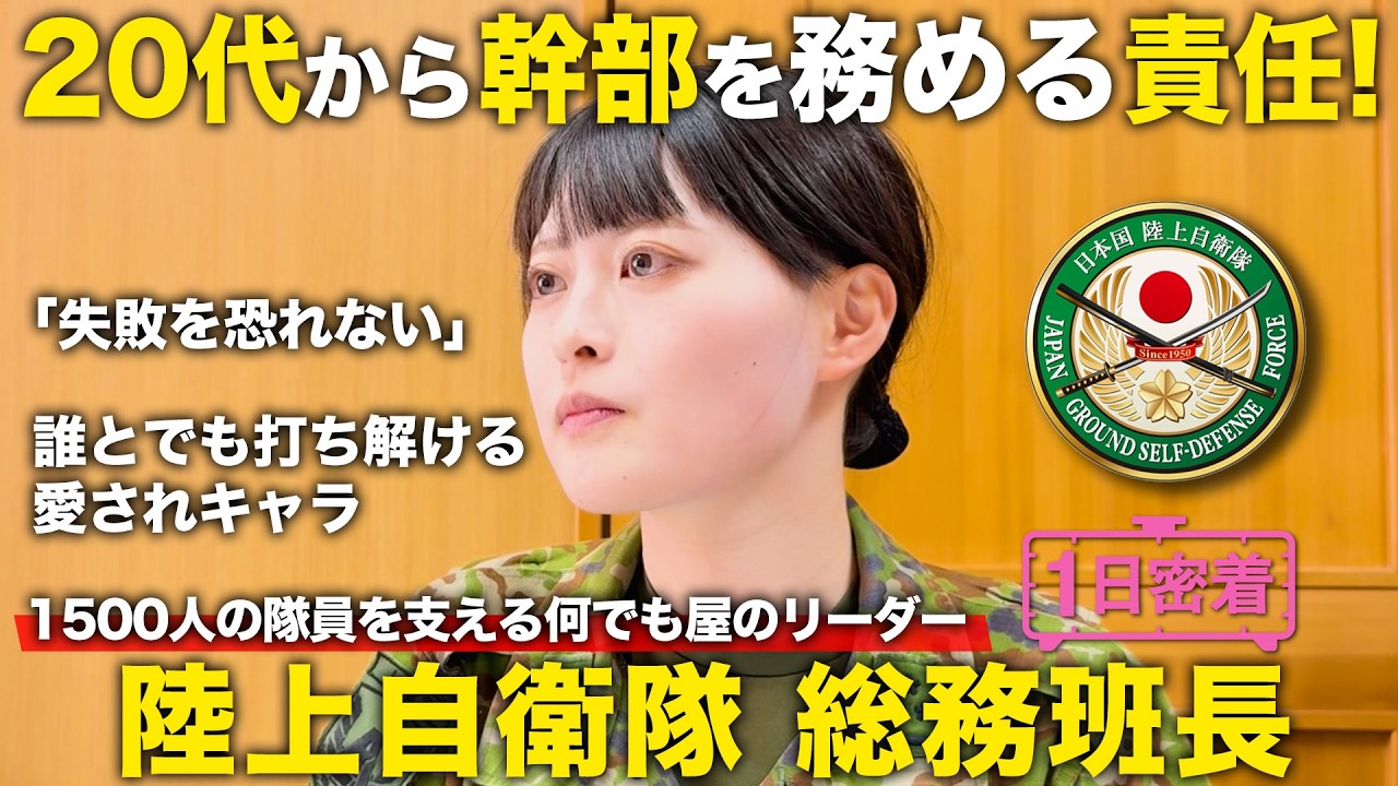 【1日密着】陸上自衛隊の女性幹部に密着！20代で18部隊1500人を支える総務班長のしごと