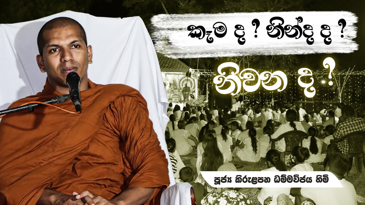 නිවන නැති කරන භයානක පුරුදු 03ක් | Ven.Kirulapana Dhammawijaya Thero