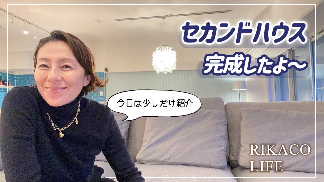 セカンドハウス完成
