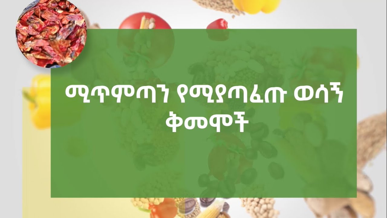 ባህላዊ የሚጥሚጣ አሰራር || ሙያችን በቤታችን