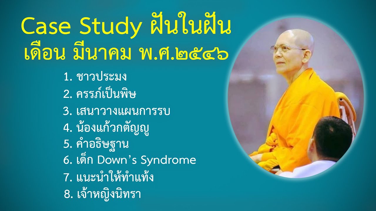 Ep.21 Case Study กฎแห่งกรรมฝันในฝัน มีนาคม  พ.ศ.๒๕๔๗ : โดยคุณครูไม่ใหญ่