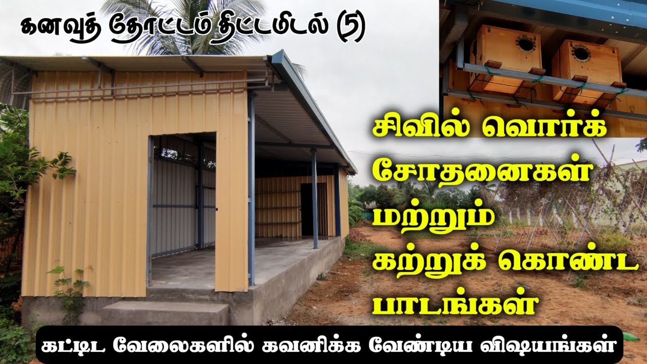 கனவுத் தோட்டம் திட்டமிடல் (5) | கட்டிட வேலைகளில் கற்றுக் கொண்ட பாடங்கள் | பறவைகளுக்கும் சில வீடுகள்
