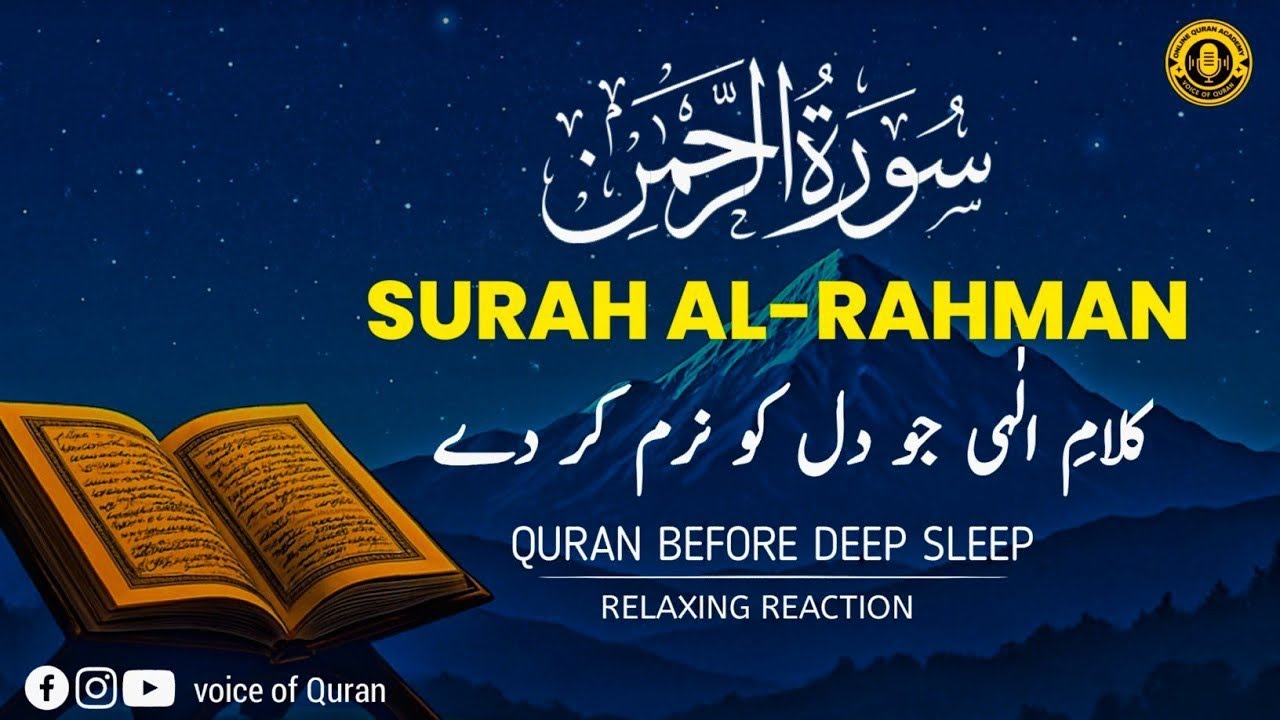 سورۃ الرحمٰن دل کو سکون دینے والی | Surah Ar-Rahman Peaceful Recitation