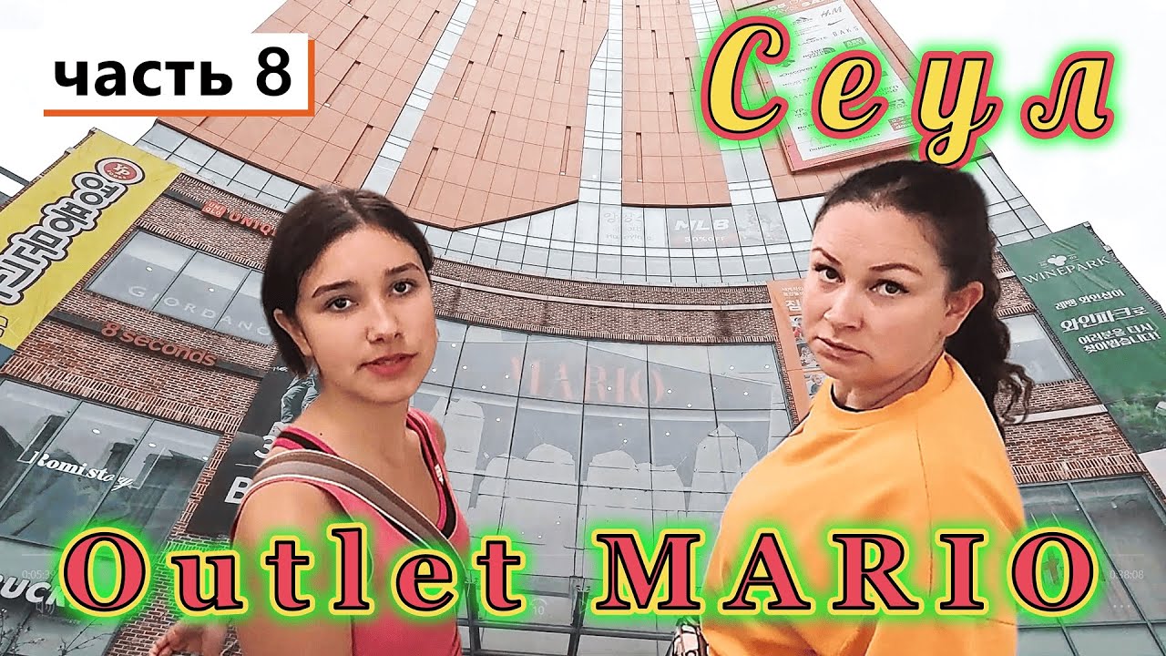 Корея!!! Сеул!!! Посетили самый отстойный  OUTLET MARIO. Только потеряли ВРЕМЯ!!!